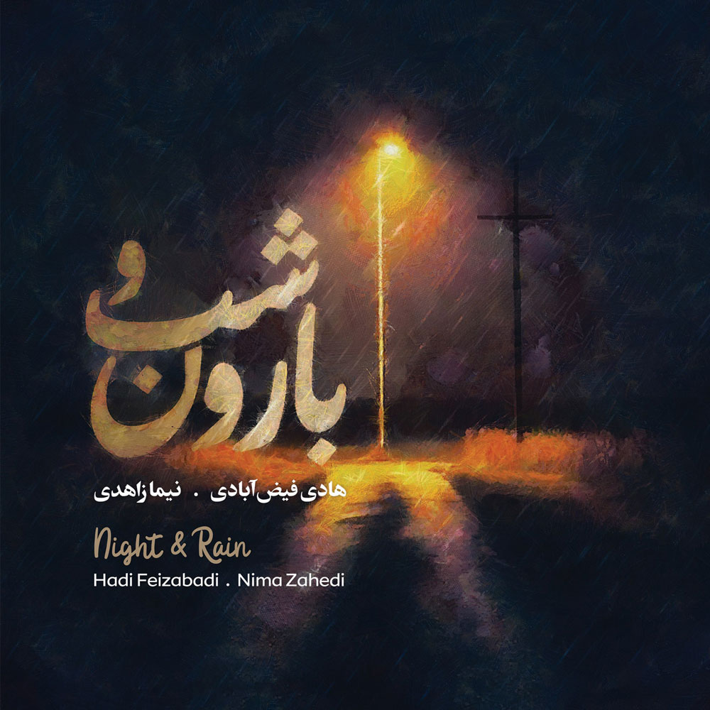 Shab o Baroon