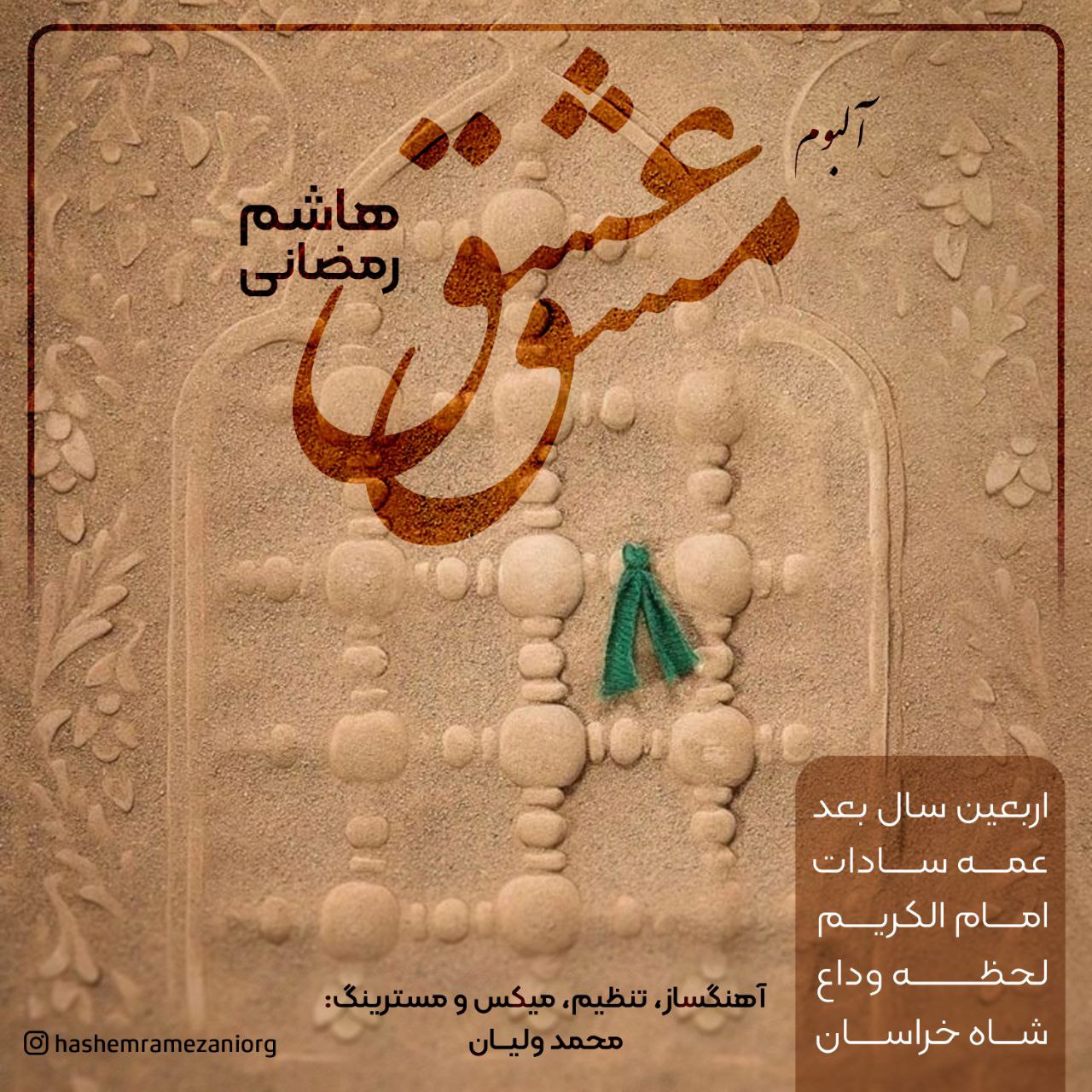 Mashghe Eshgh