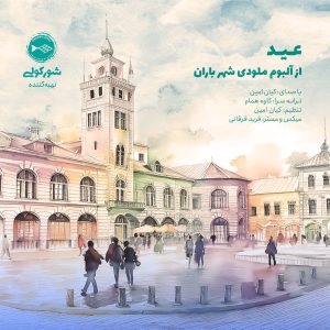 Melodye Shahre Baran