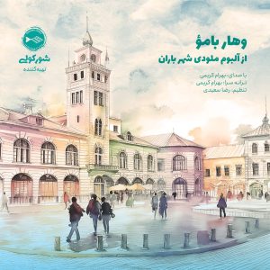 Melodye Shahre Baran