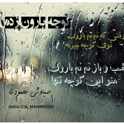 Kooche Baroon Zadeh