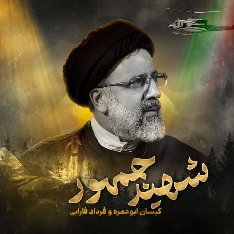 Shahid Jomhoor