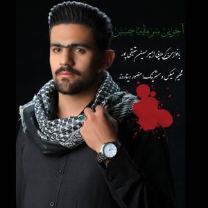 Akharin Sarmayeh Hossin