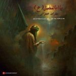Ya Abalfazl