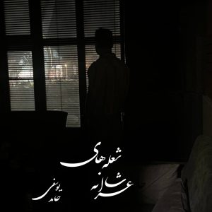 Sholehaye Shaeraneh