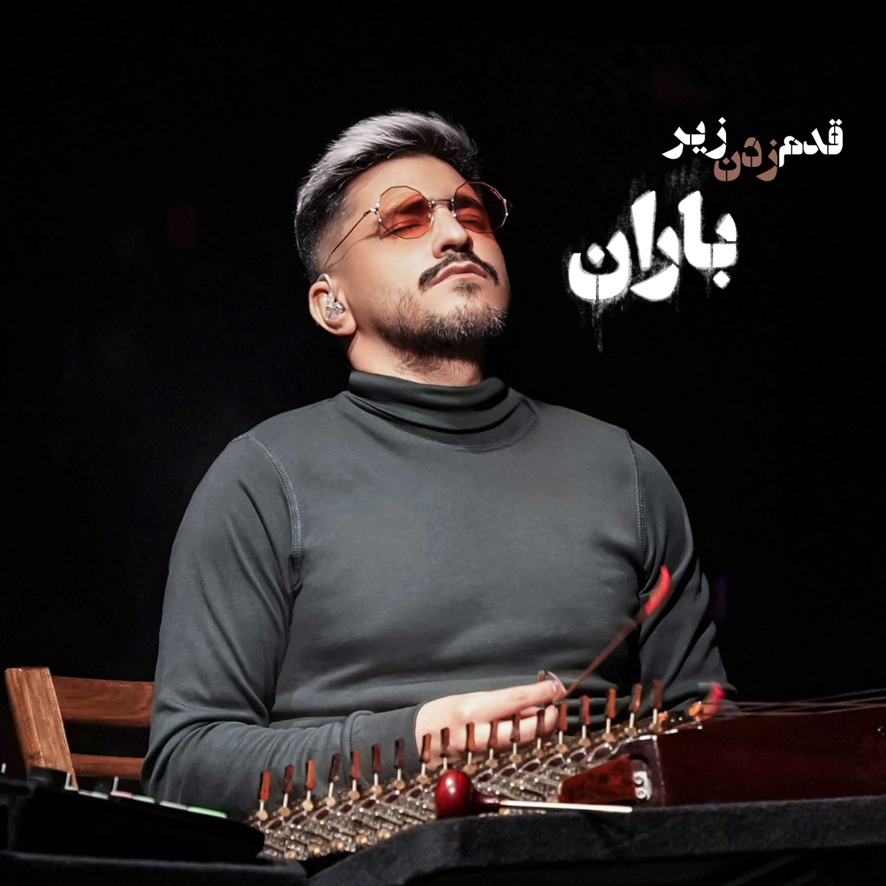 Ghadam Zadan Zire Baran