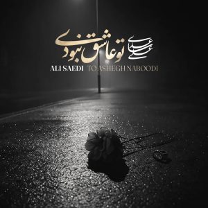 To Ashegh Naboodi