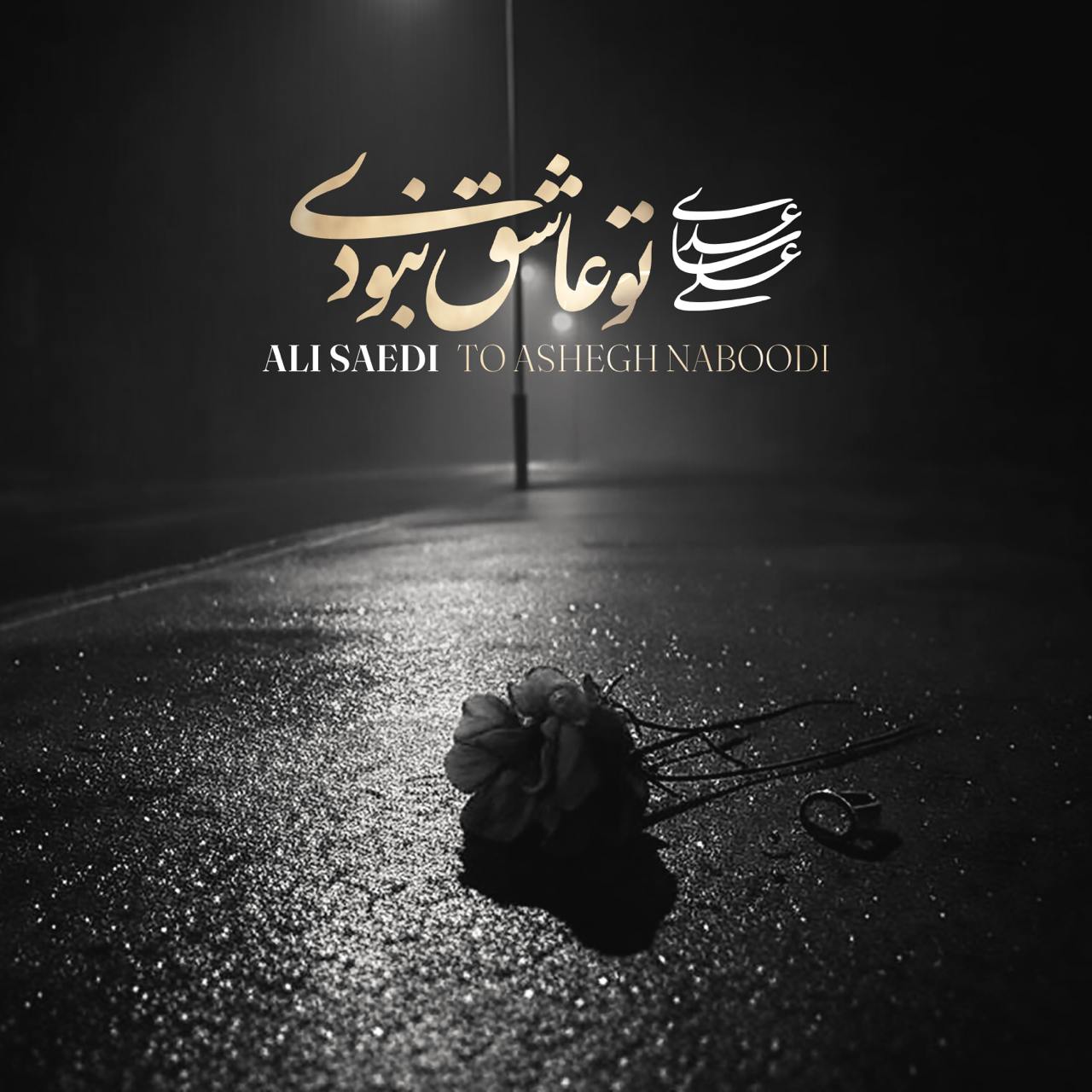 To Ashegh Naboodi