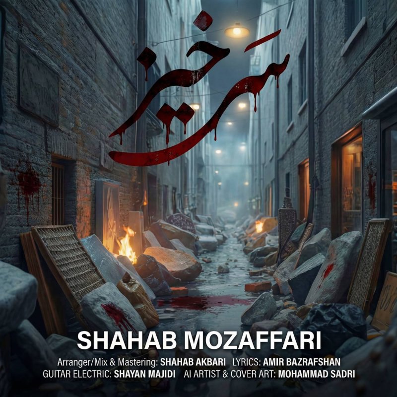 Shahab Mozaffari