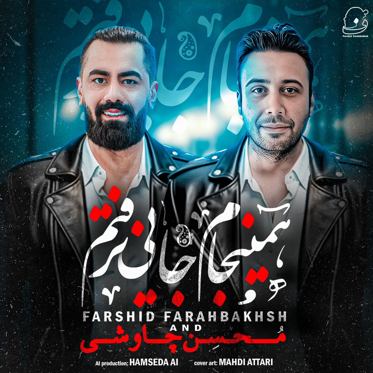 Haminjam Jayi Naraftam (Mohsen Chavoshi LA)