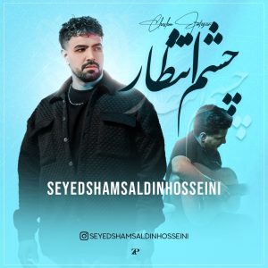 Cheshm Entezar