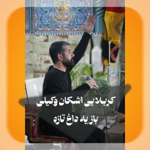 Baz Ye Daghe Taze