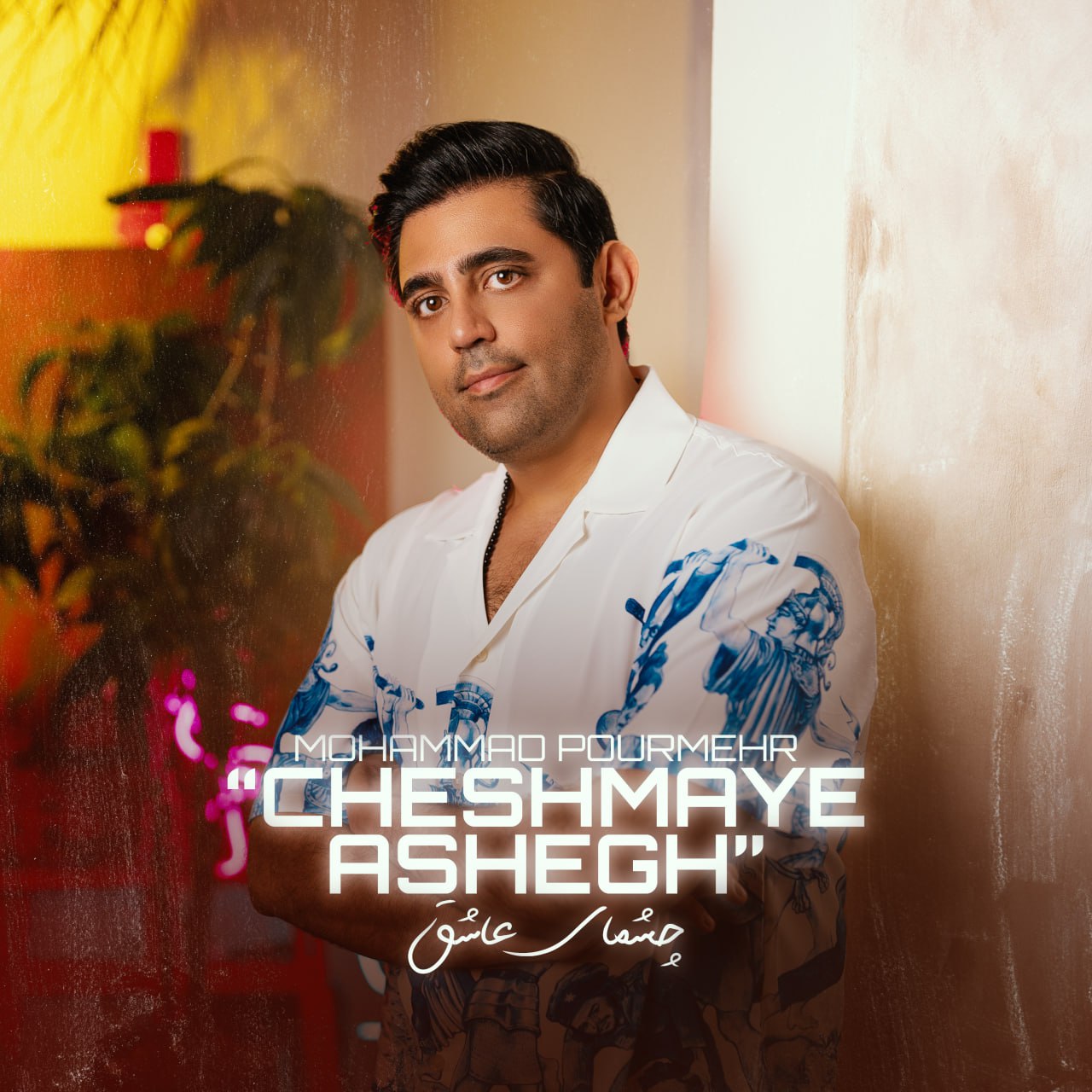 Cheshmaye Ashegh