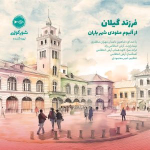 Farzand Gilan