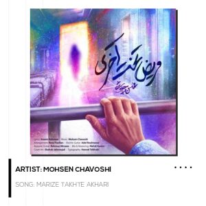 Marize Takhte Akhari