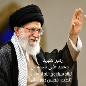 Rahbare Shahid