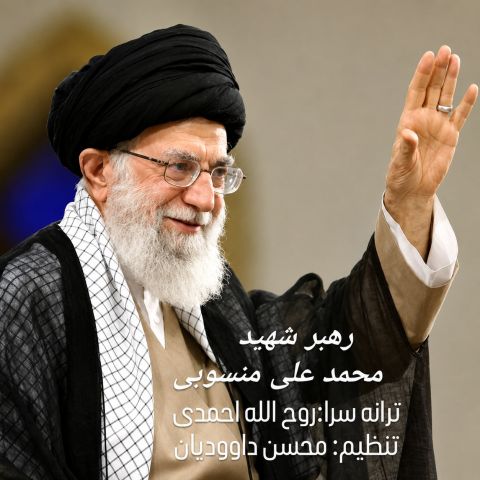Rahbare Shahid