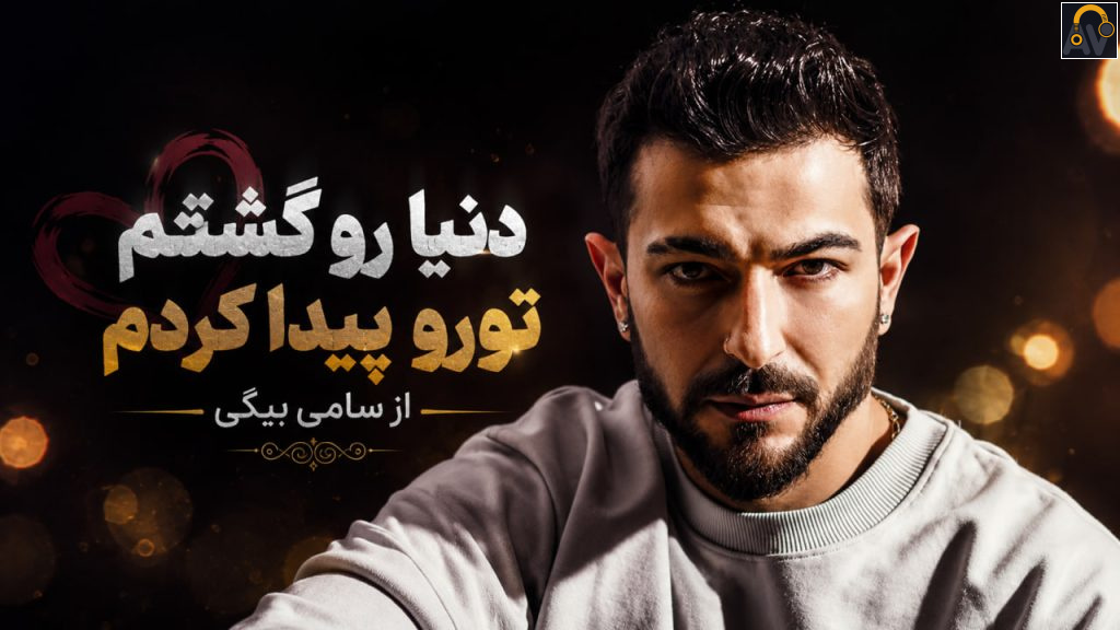 دانلود آهنگ دنیا رو گشتم تورو پیدا کردم از سامی بیگی | ترند جدید اینستا