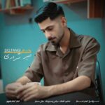 دانلود آهنگ امیر شراری به نام دلتنگی + متن ترانه