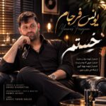 دانلود آهنگ یونس فرجام به نام خستم + متن ترانه