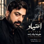 دانلود آهنگ علیرضا بیگ زاده به نام اعتیاد + متن ترانه