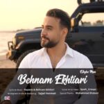 دانلود آهنگ بهنام اختیاری به نام عشق من + متن ترانه