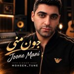 دانلود آهنگ محسن محبوب زاده به نام جون منی + متن ترانه