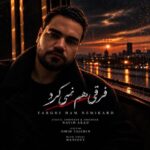 دانلود آهنگ امید آرن به نام فرقی هم نمی‌کرد + متن ترانه