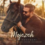 دانلود آهنگ پویان مخبری به نام معجزه + متن ترانه
