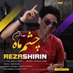 دانلود آهنگ رضا شیرین به نام چشم ماه + متن ترانه